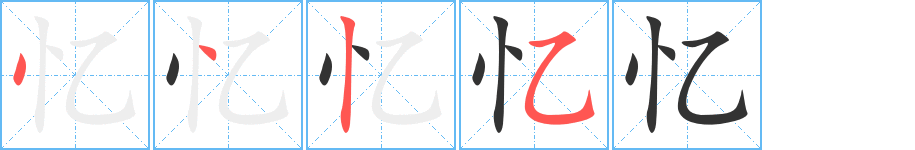 丑字的笔顺分步演示