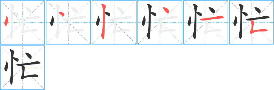 丑字的笔顺分步演示