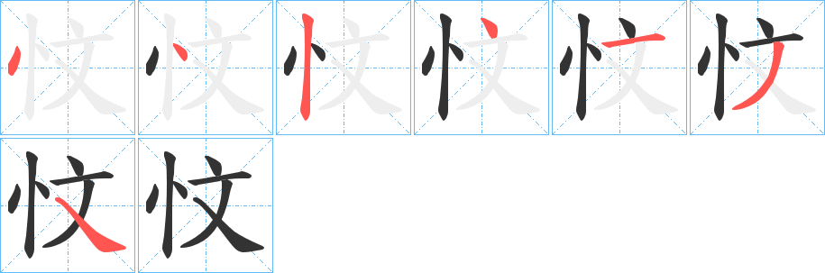 丑字的笔顺分步演示