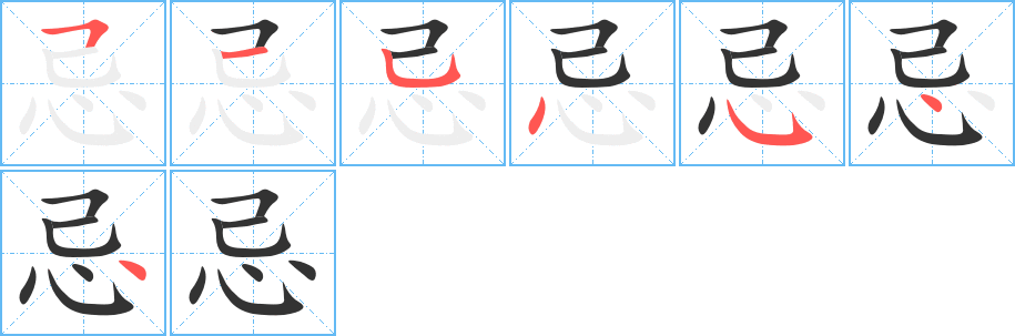 丑字的笔顺分步演示