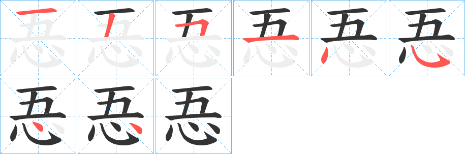 丑字的笔顺分步演示