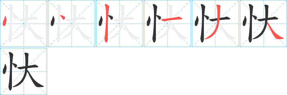 丑字的笔顺分步演示