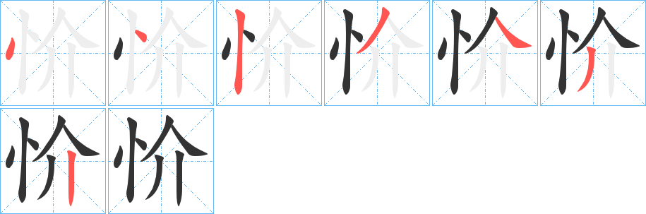 丑字的笔顺分步演示
