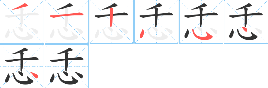丑字的笔顺分步演示
