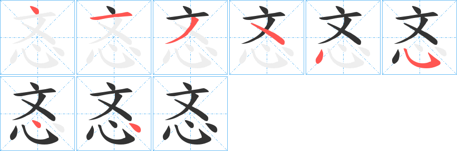 丑字的笔顺分步演示
