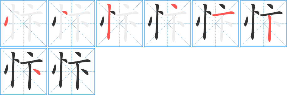 丑字的笔顺分步演示