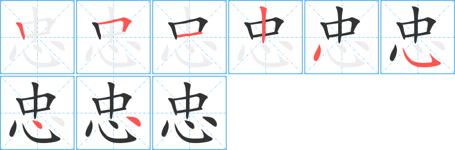 丑字的笔顺分步演示