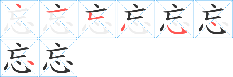 丑字的笔顺分步演示