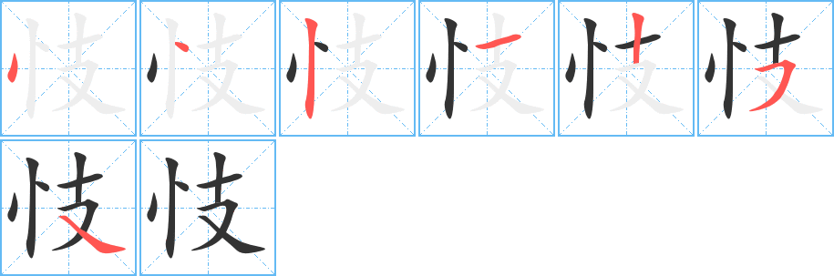 丑字的笔顺分步演示