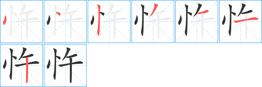 丑字的笔顺分步演示
