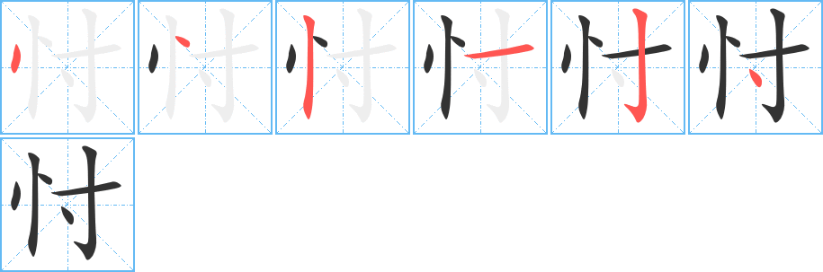 丑字的笔顺分步演示