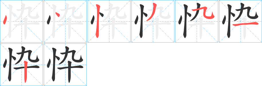 丑字的笔顺分步演示