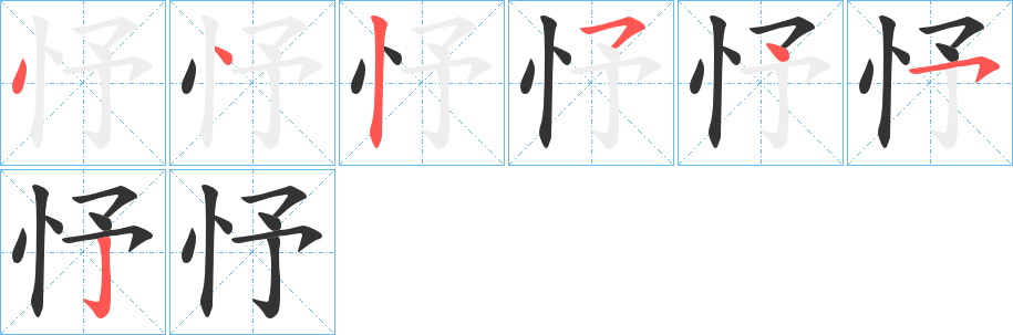 丑字的笔顺分步演示