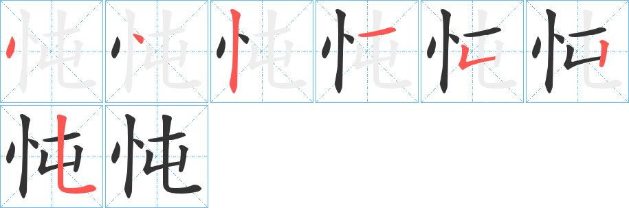 丑字的笔顺分步演示