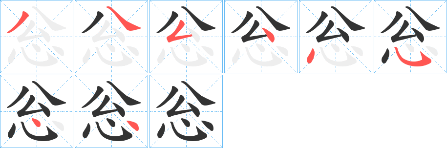 丑字的笔顺分步演示