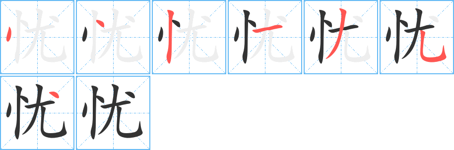 丑字的笔顺分步演示