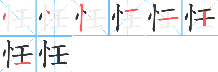 丑字的笔顺分步演示