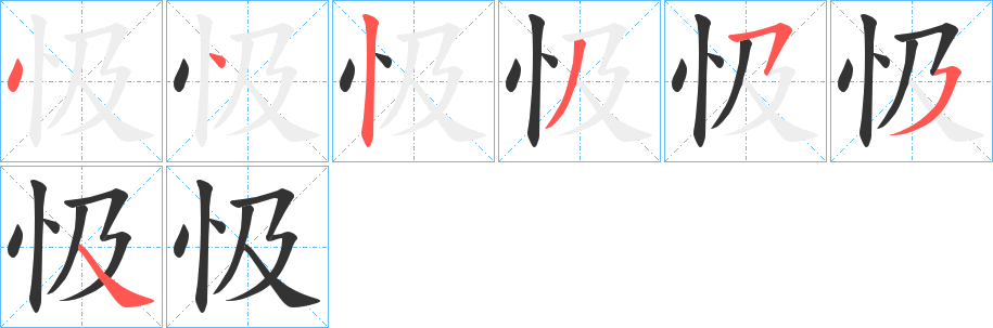 丑字的笔顺分步演示
