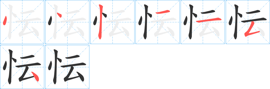 丑字的笔顺分步演示
