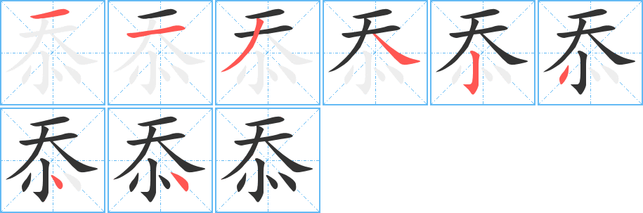 丑字的笔顺分步演示