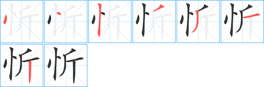 丑字的笔顺分步演示