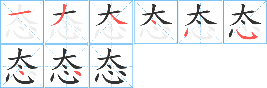 丑字的笔顺分步演示