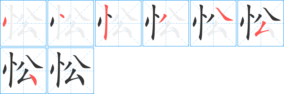 丑字的笔顺分步演示