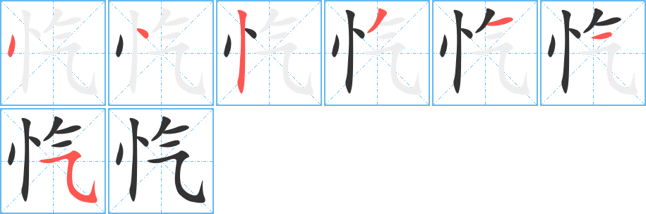 丑字的笔顺分步演示