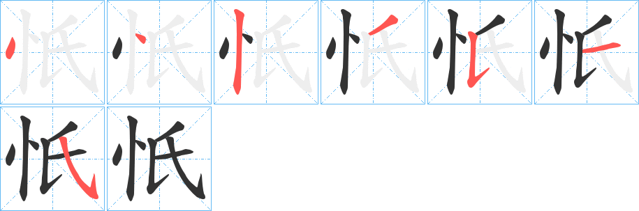 丑字的笔顺分步演示