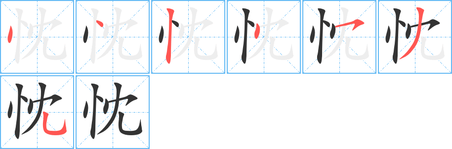 丑字的笔顺分步演示