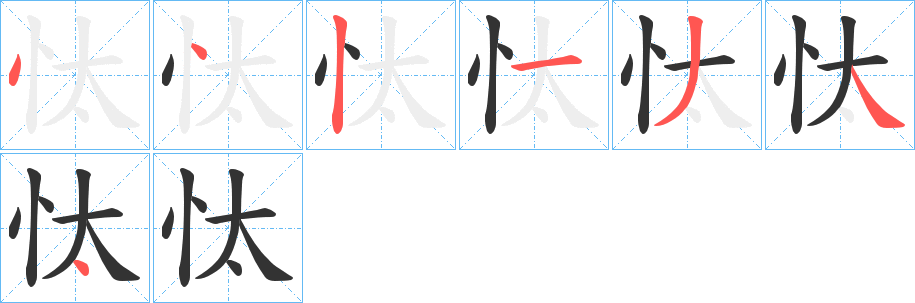 丑字的笔顺分步演示