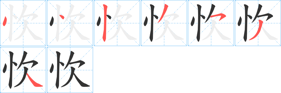 丑字的笔顺分步演示