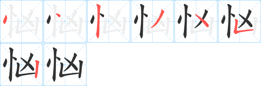 丑字的笔顺分步演示