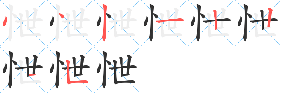 丑字的笔顺分步演示