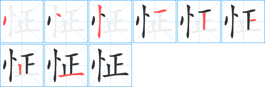 丑字的笔顺分步演示