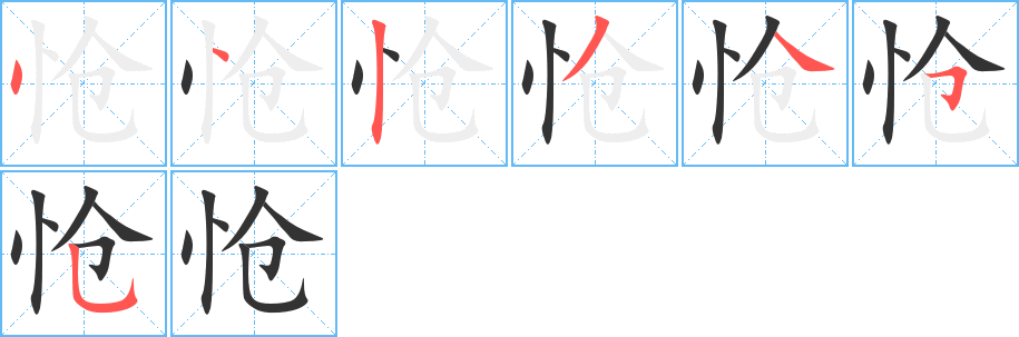 丑字的笔顺分步演示