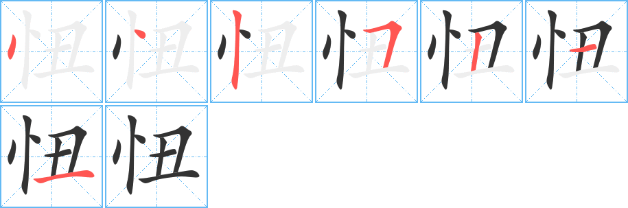 丑字的笔顺分步演示