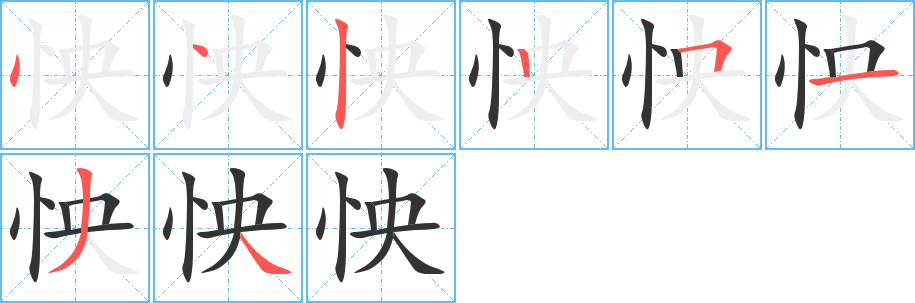 丑字的笔顺分步演示