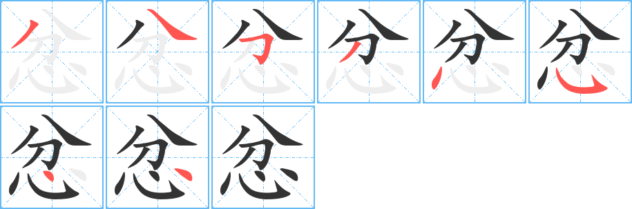 丑字的笔顺分步演示