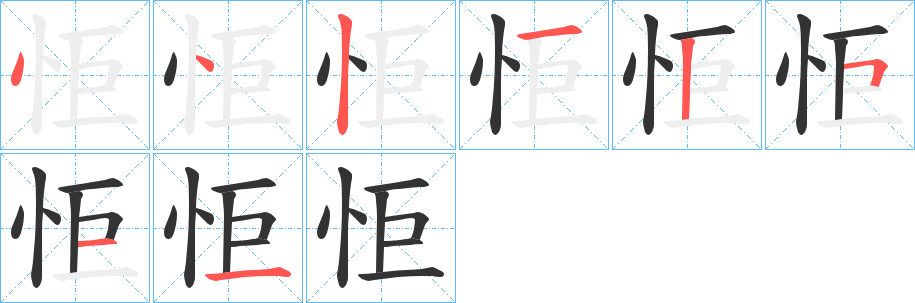丑字的笔顺分步演示