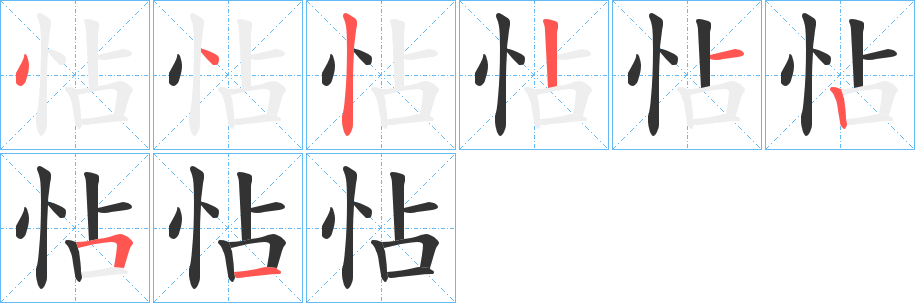 丑字的笔顺分步演示