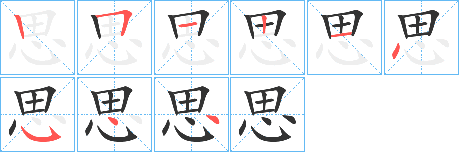 丑字的笔顺分步演示