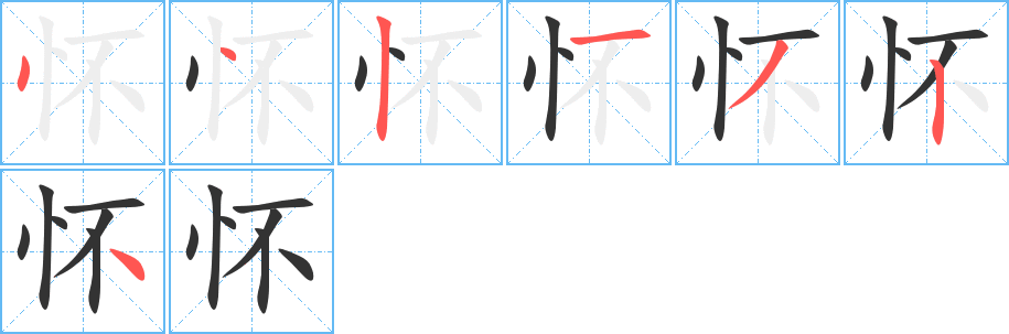 丑字的笔顺分步演示