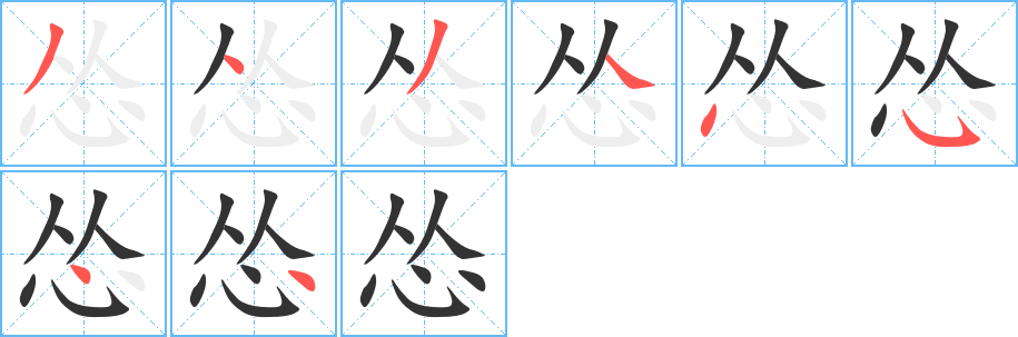 丑字的笔顺分步演示