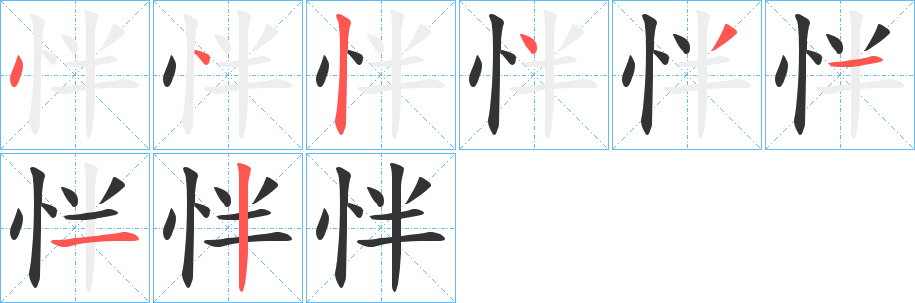 丑字的笔顺分步演示