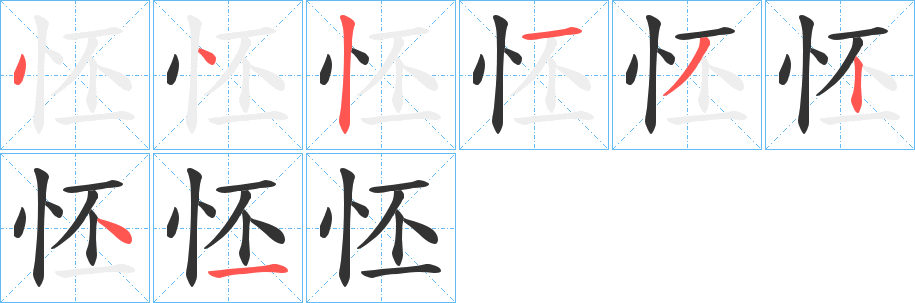 丑字的笔顺分步演示