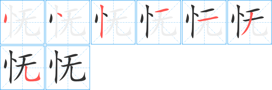 丑字的笔顺分步演示