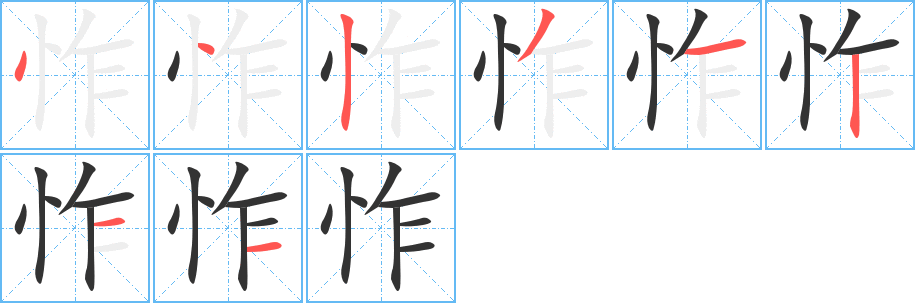 丑字的笔顺分步演示