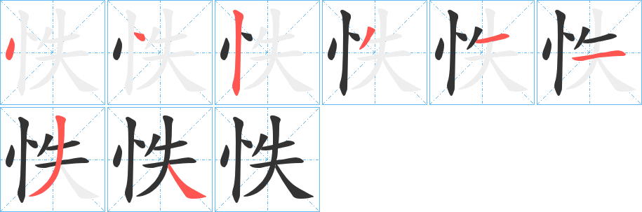 丑字的笔顺分步演示