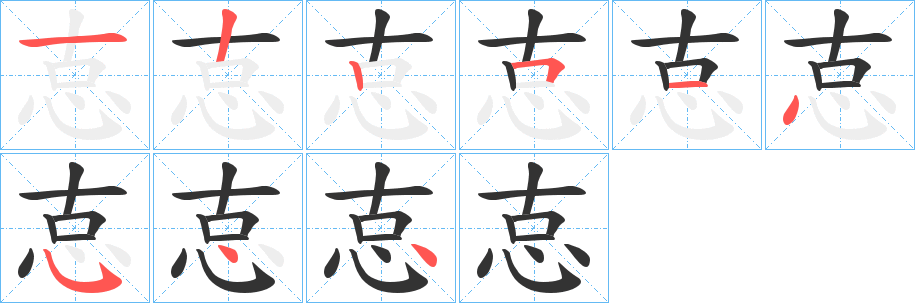丑字的笔顺分步演示
